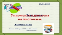 Разработка урока алгебры по теме Умножение многочлена на одночлен