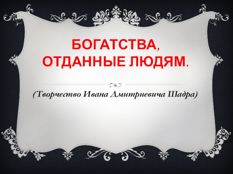 Богатства отданные 3. Богатства отданные людям. Богатства отданные людям презентация. Проект богатства отданные людям шаблон. Богатства отданные людям доклад.