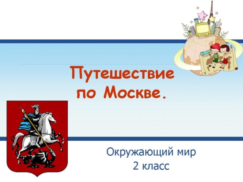 Урок окружающего мира 3 класс в центре европы с презентацией школа россии