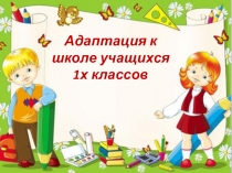 Форум для родителей. Адаптация 1х классов