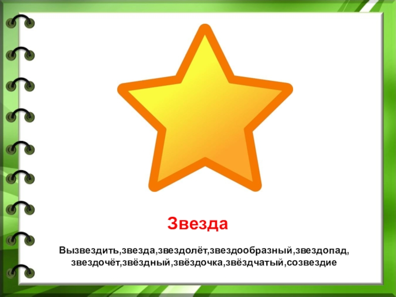 Звездочка еще не. Слово звезда. Звезда однокоренные слова. Звезда Звездный однокоренные слова. Родственные слова к слову звезда.