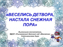 Презентация для старшей группы Веселись детвора, настала снежная пора