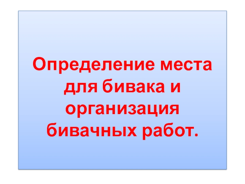 Месте определяет 1. Определение места для бивака и организация бивачных работ. Место для бивака ОБЖ. Определение места для бивака и организация бивачных работ ОБЖ 6 класс. Правила определения места для бивака.