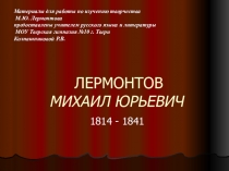 Родина в творчестве М.Ю. Лермонтова