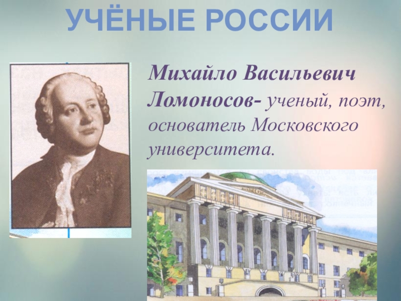 Проект ученых. Ученые России. Проект ученые России. Ученые России презентация. Учёные России Ломоносов.