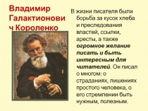 Презентация по литературе на тему: Анализ произведения В.Г.Короленко Слепой музыкант(8 класс)