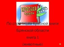 Презентация По страницам Красной книги Брянской области