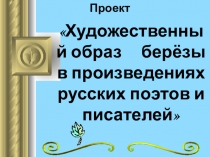 Презентация по ИЗО на тему Образ березы в произведениях русских поэтов и писателей