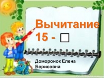 Презентация по математике на тему Вычитание вида 15-9