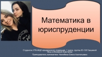 Презентация по математике на тему Математика в профессии юриста