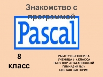 Паскаль - язык программирования