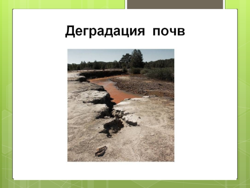 Деградация почв. Деградация почв причины. Процессы деградации почв. Физическая деградация почв.