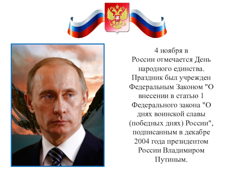 Указ 4 ноября. Когда Владимир Путин учредил праздник дня народного единства. Указ президента о праздновании дня народного единства. Путин подписывает указ о дне народного единства. Президент России Владимир Путин учредил праздник народного единства.