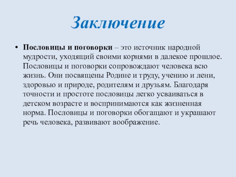 Проект народная мудрость в пословицах и поговорках