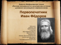 Презентация Первопечатник Иван Фёдоров