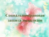Презентация - Социально-правовая защита инвалидов