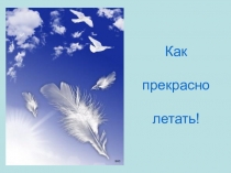 Презентация по литературному чтению на тему Ю.И.Коваль Полёт.