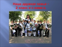Презентация Наша дружная семья!