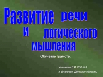 Презентация.  Развитие речи и логического мышления
