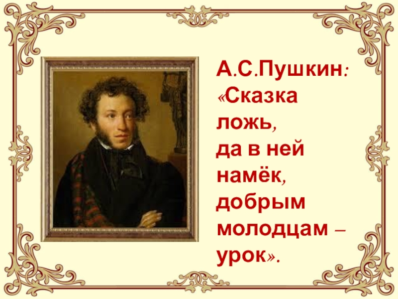 Сказки пушкина 1 класс школа россии презентация литературное чтение