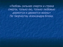 Презентация по литературе на тему: Любовь в лирике Блока