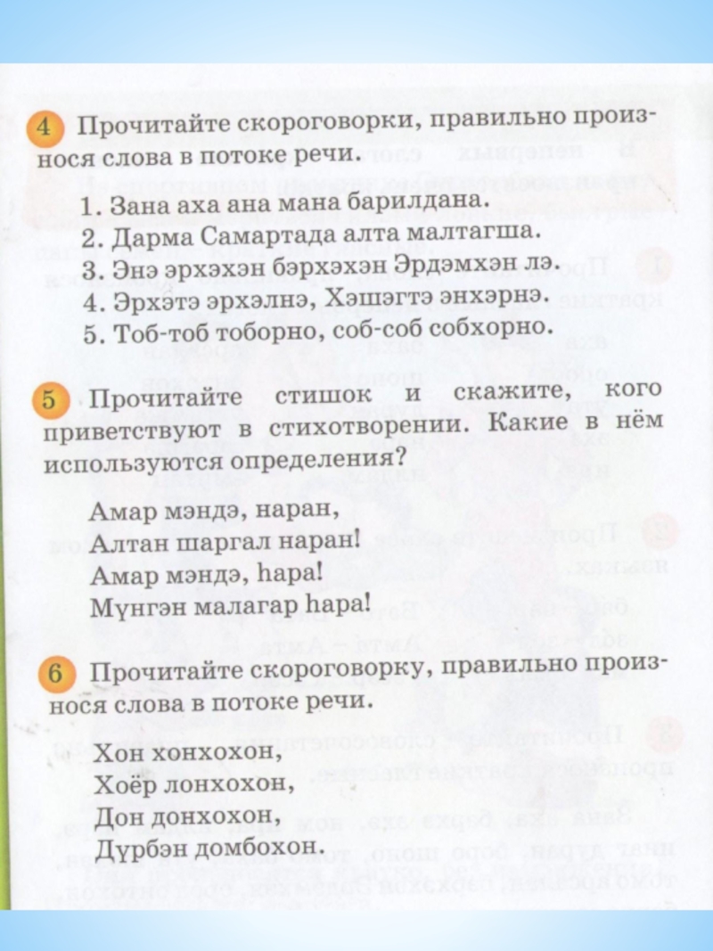 Бурятские песни перевод. Скороговорки на бурятском. Текст на бурятском языке. Бурятские предложения. Слова на бурятском языке.