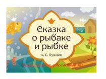 Презентация к переделанной Сказке о рыбаке и рыбки