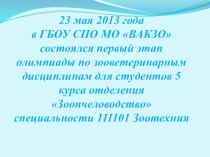 Первый этап олимпиады по зооветеринарным дисциплинам специальности 111101 Зоотехния