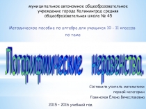 Презентация по алгебре на тему Логарифмические неравенства