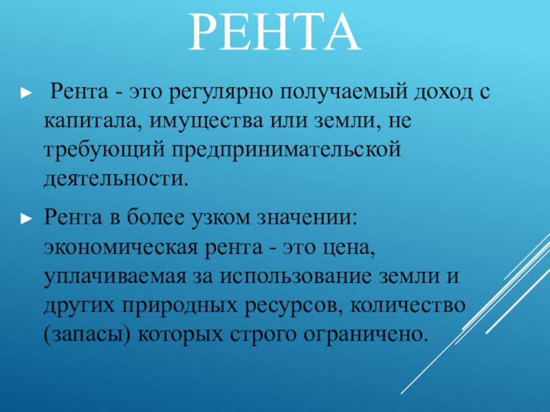 Земля рента