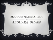 Великие математики - Леонард Эйлер