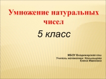 Презентация по математике на тему Умножение натуральных чисел (5 класс)