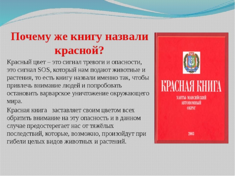 Красная книга сигнал тревоги проект 5 класс