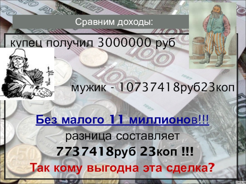 10 23 в рублях. Сколько зарабатывали купцы. Картинка маленькая Купеческий рубль - прибыль в торговле.