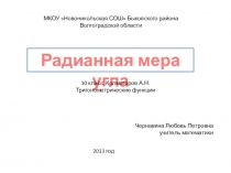 Презентация Радианная мера угла