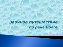 Презентация к уроку Путешествие по реке Волга