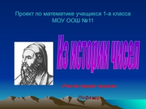 Презентация по математике 1 класс