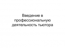 Лекция 2: Введение в профессиональную деятельность тьютора