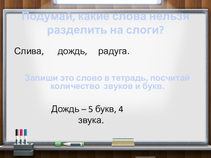 Сколько букв в слове дождь. Слово дождь разделить на слоги. Деление слов на слоги слово радужные. Разделить на слоги слово слива. Какое слово нельзя разделить на слоги слива дождь Радуга.