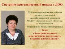Презентация опыта работы по теме Системно-деятельностный подход в ДОО. Экспериментально-опытническая деятельность старших дошкольников