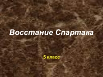 Презентация по истории Восстание Спартака (5 класс)