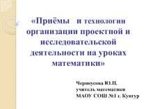 Приёмы и технологии организации проектной и исследовательской деятельности на уроках математики