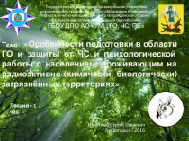 Презентация - Особенности подготовки населения в области ГО и защиты от ЧС на РХБ загрязненных территориях