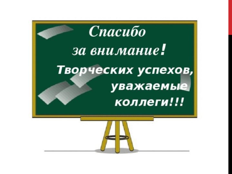 Спасибо за внимание творческих успехов картинки для презентации