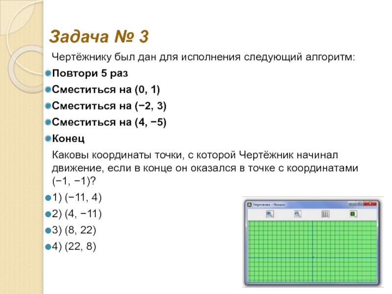 Следующий алгоритм. Задачи для чертежника Информатика. Чертежнику был дан следующий алгоритм. Чертёжнику был дан для исполнения следующий. Повтори 2 раз сместиться на 3 4 сместиться на 3 3 сместиться на 1 2 конец.