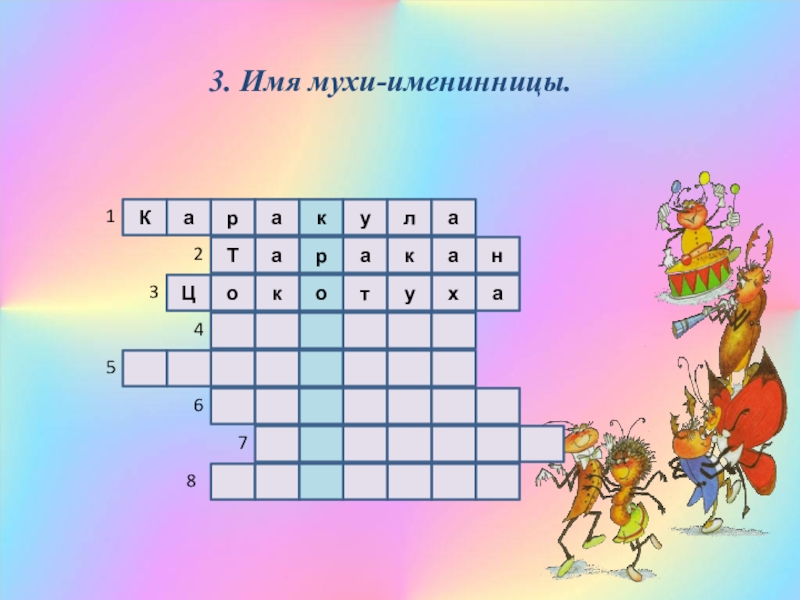 Актер ставший мухой 8 букв сканворд. Веля муха. Кроссворды разгадывать. Как стать мухой. Актер ставший мухой 8 букв сканворд.