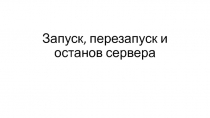 Презентация по дисциплине МДК.02.01 Программное обеспечение компьютерных сетей. Запуск, останов и перезапуск сервера Apache