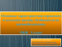 Основные характеристики городского и сельского жилища. Особенности их жизнеобеспечения.
