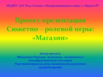 Проект - презентация сюжетно ролевой игры на тему: Магазин в средней группе