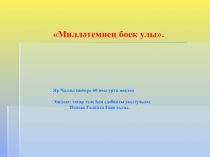Презентация. Изучение биографии и творчество Роберта Миннуллина.